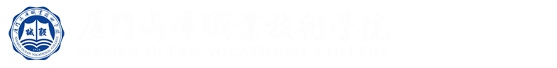 厦门海洋职业技术学院